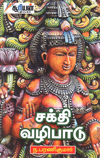 Shakthi Vazhipadu (Tamil)