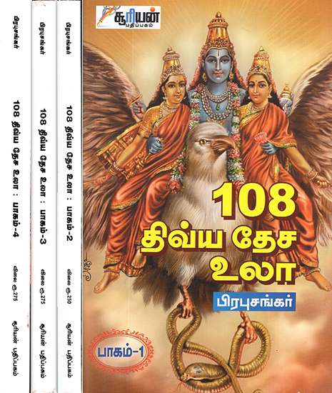 108 Dhivyadesa Ula - Tamil (Set of 4 Volumes)