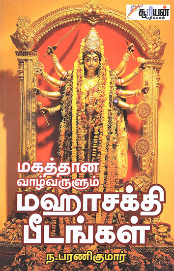 Magathana Vazhvarulum Maha Sakthi Peedangal (Tamil)