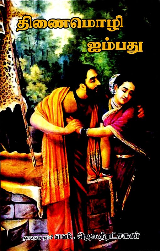 Thinaimizhi Fifty (Tamil)