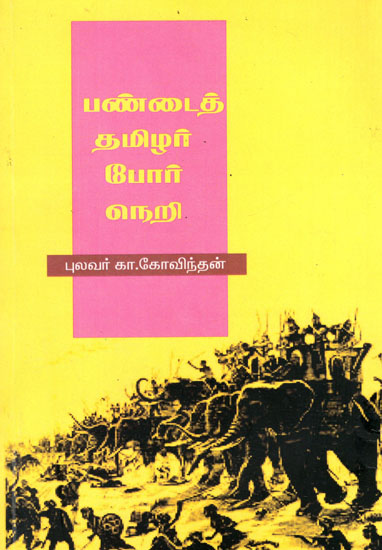 Book on Ancient Tamilians Warfare (Tamil)