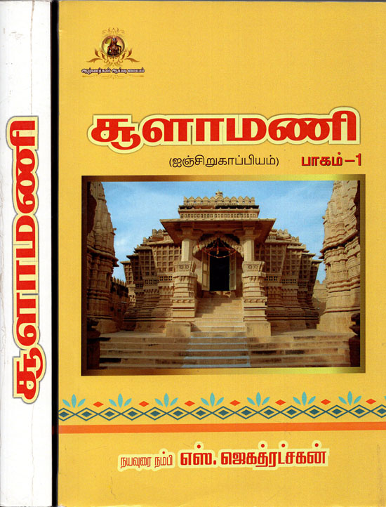 Choolamani - One of Five Small Literature in Tamil (Set of 2 Volumes)