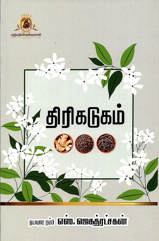 Thirikadugam- Three Herbal Medicines (Tamil)