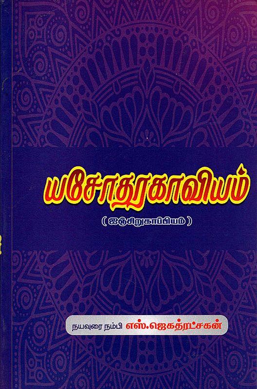 Yashodhara Kaviyam (Tamil)