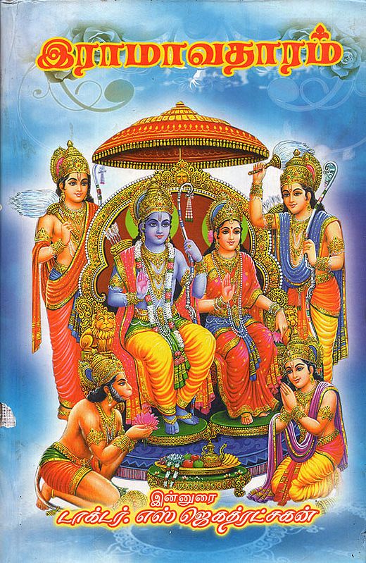Sri Rama Avatara (Tamil)