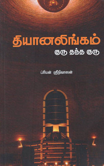 Dhyanalingam Guru Tanda Guru (Tamil)