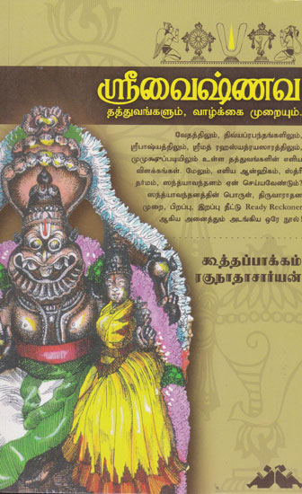 Philosophy of Vaishnavisam and Their Traditions (Tamil)