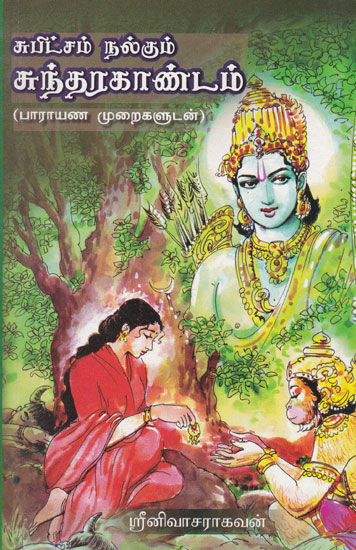 Bestower of Good Luck Sundarakandam (Tamil)