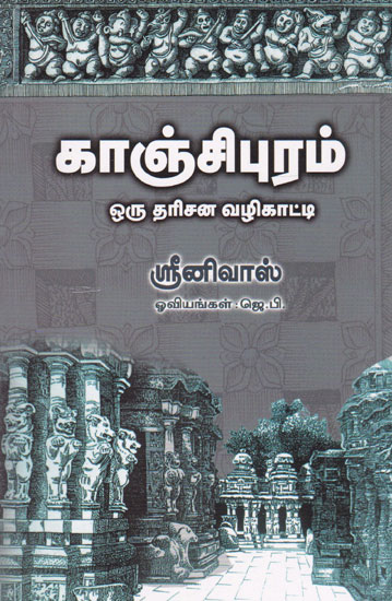 காஞ்சிபுரம் ஒரு தரிசன வழிகாட்டி- Kanchipuram A Guide For Darshan (Tamil)