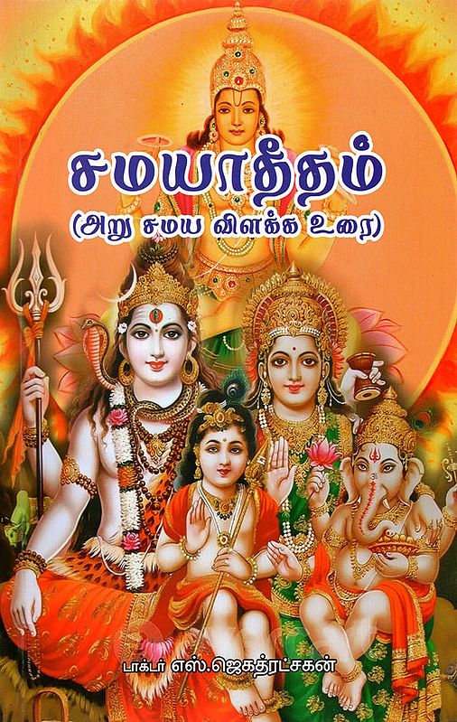 Samayadeedam- Explanation of 6 Religions (Tamil)