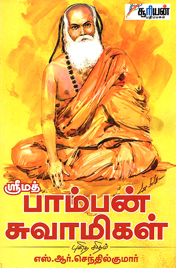 Srimath Pamban Swamigal Punitha Saridham (Tamil)