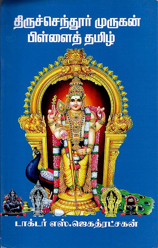 Songs on Thiruchendur Murugan (Tamil)
