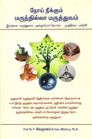 Curing Diseases without Medicines (Tamil)