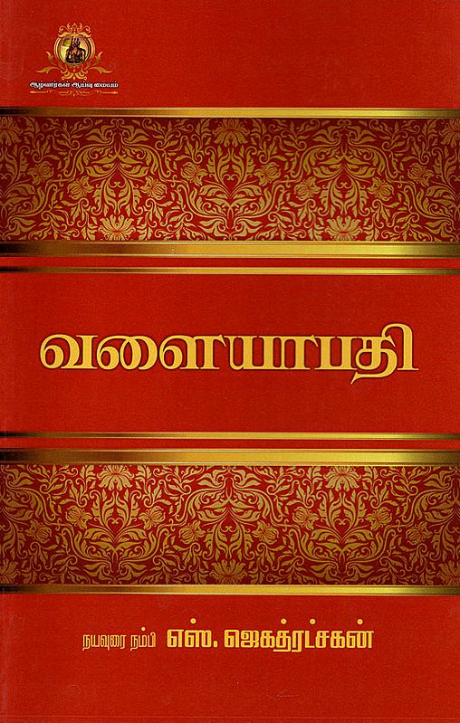 Valayapathi - A Novel (Tamil)