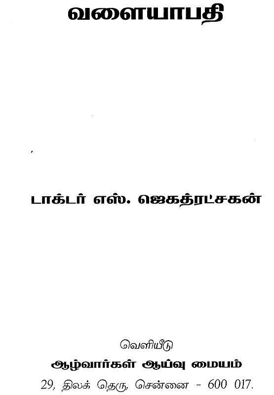 Valayapathi A Novel (Tamil) Exotic India Art