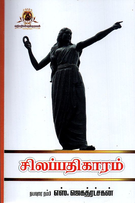 Silappadhikaram - A Novel (Tamil)