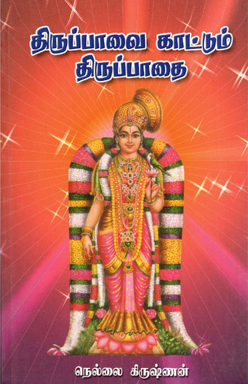 Thiruppavai- A Guide for a Serene Life (Tamil)