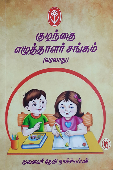 Children Writer's Society (Tamil)
