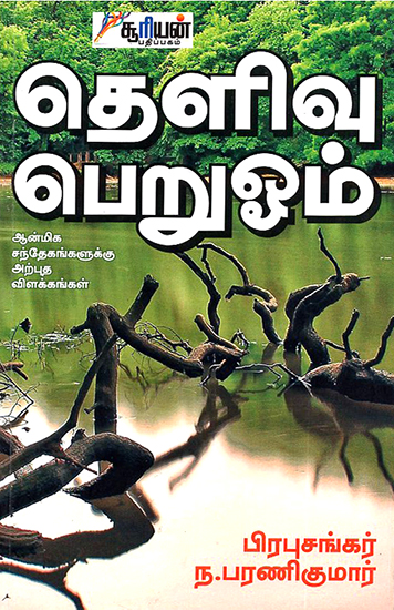 Thelivu Peruvom (Tamil)