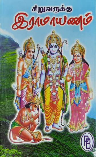 Ramayana for Children (Tamil)