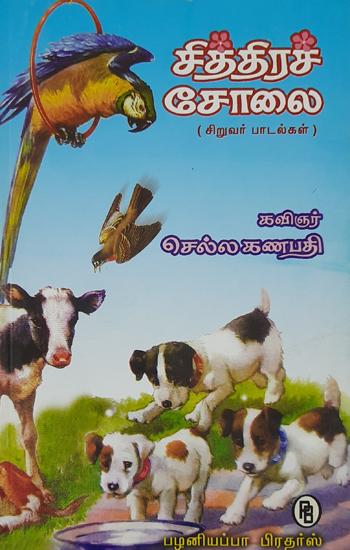 Songs for Children (Tamil)