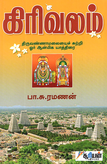Girivalam (Tamil)