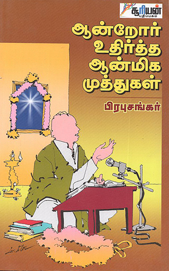 Aandror Uthirtha Aanmiga Muthukal (Tamil)