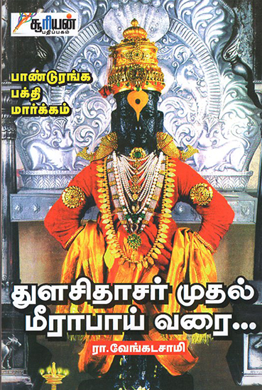 Thulasidhasar Mudhal Meerabhai Varai (Tamil)