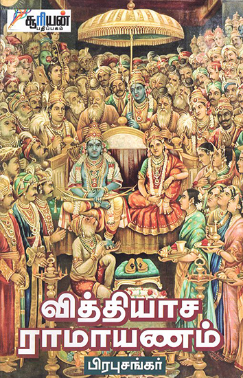 Vithiyasa Ramayanam (Tamil)