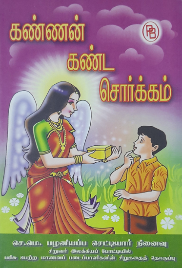 Stories Written by Children in Memory of S.M. Palaniappa Chettiar (Tamil)