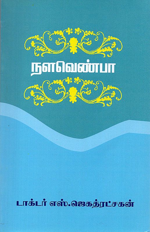 Nalavenpa -  History of Nala and Damayanti (Tamil)