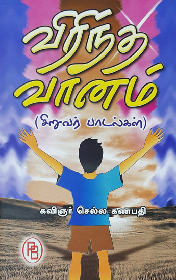 Expanded Sky Songs for Children (Tamil)