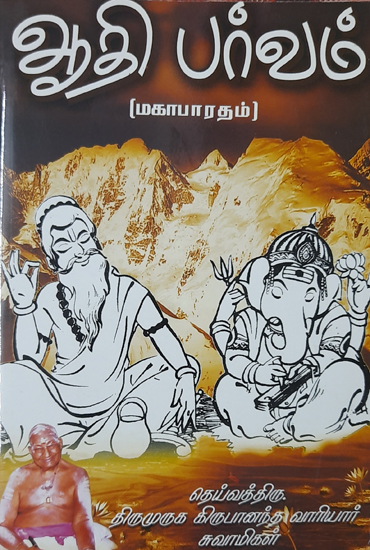 ஆதி பர்வம்: மகாபாரதம்- Adi Parvam: Mahabharata (Tamil)
