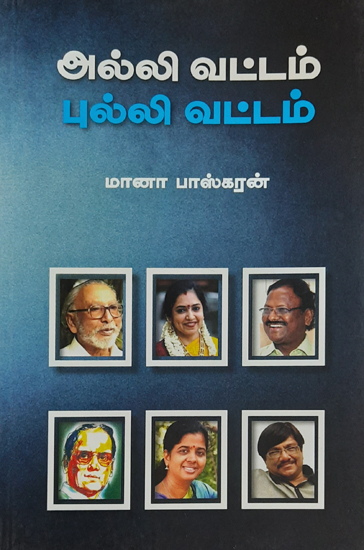 Alli Vattam, Pulli Vattam (Tamil)