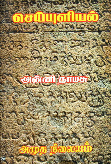 Grammmar of Poetry (Tamil)