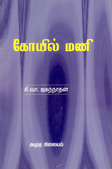 Temple Bell (Short Stories in Tamil)