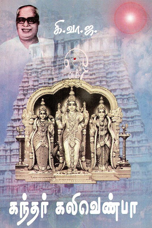Kandar Kalivenpa- Songs on Lord Karthikeya (An Old and Rare Book in Tamil)