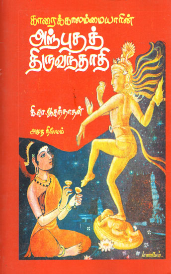 Karaikal Ammaiar's "Thiruvandadhi" (Tamil)