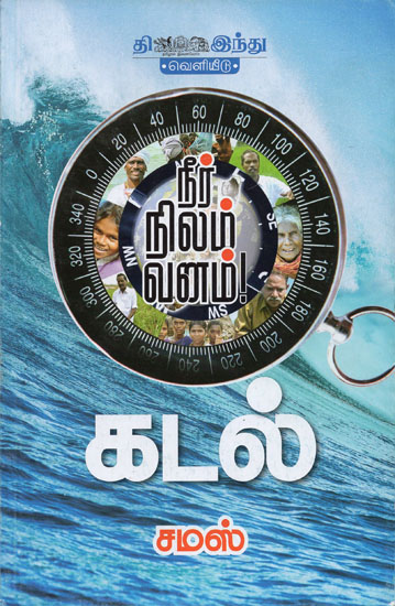 Water, Land, Sky and Ocean (Tamil)