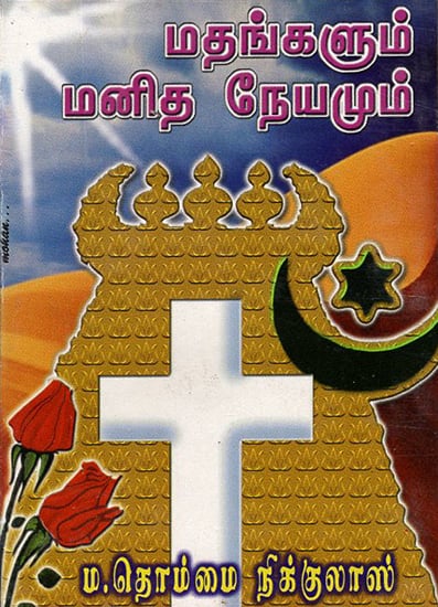 Religion and Humanity (Tamil)