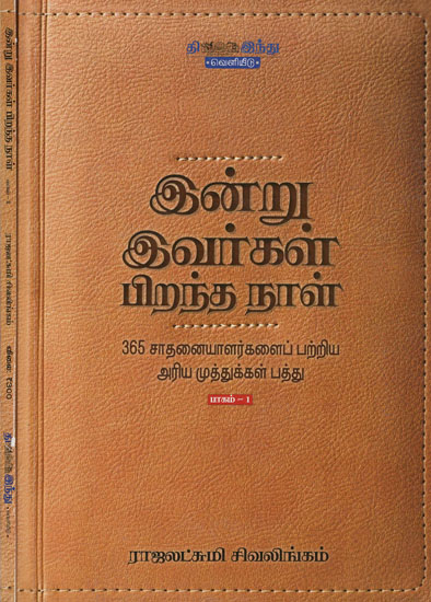 Ten Great Things About The 365 Achievers - Set of Two Volumes (Tamil)