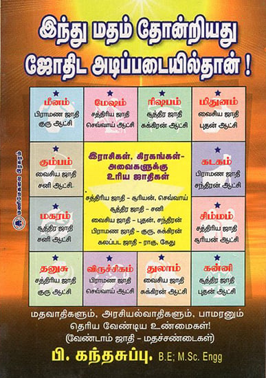 Origin of Hindu Religion Only From Astrology (Tamil)