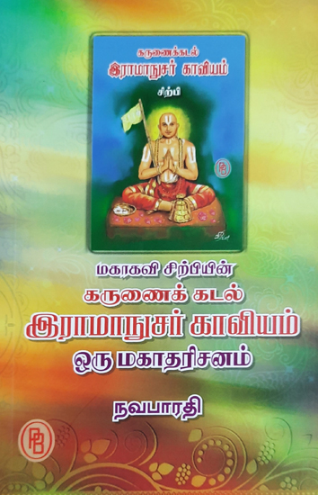 About Sri Ramanuja (Tamil)