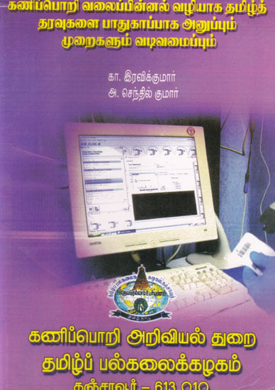 How To Send Tamil Documents  Safely Through Computing Networks- Research Article of Tamil Nadu Govt.(Tamil)