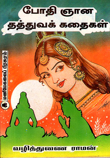 Philosophical Stories of Bodhignana (Tamil)