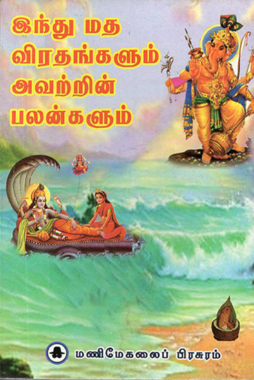Hindu Religious Vrats and Their Benefits (Tamil)