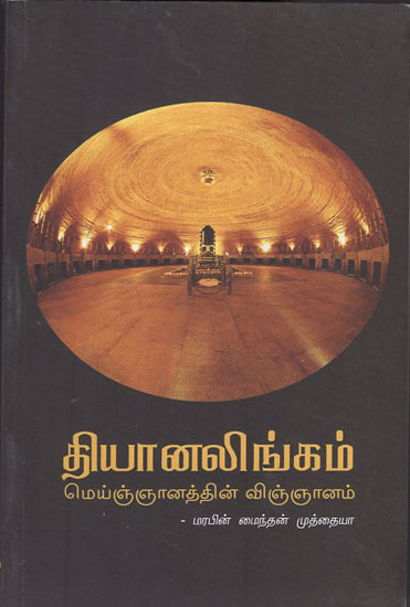 Dhyanalinga- The Science of Consonance (Tamil)