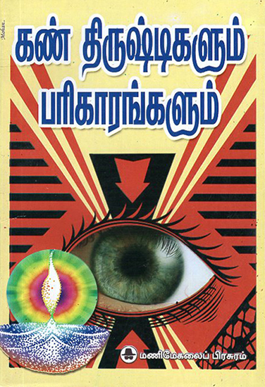 How to Get Rid of Problems of Casting of Evil Eye (Tamil)