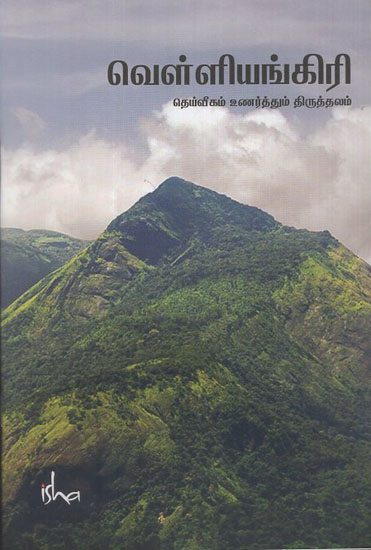 Velliangiri the Divine Realization (Tamil)