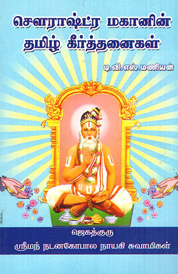 Sowrastra Mahanin Tamil Keethanaigal (Tamil)